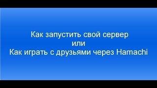 Как запустить свой сервер Minecraft 1.5.2, 1.6.2, 1.6.4, 1.7.2 или Как играть с друзьями черезamachi