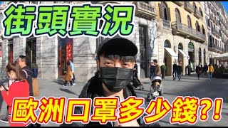 【玩Min】 武漢肺炎 最新消息 口罩在歐洲多少錢? !