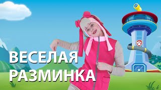 Разминка для детей. Raw Patrol.
