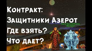Контракт Защитники Азерот ВОВ БФА