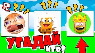 УГАДАЛ ВСЕХ ЮТУБЕРОВ В РОБЛОКС?! // УГАДАЙ ЮТУБЕРА ПО АВАТАРКЕ // РОБЛОКС