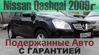 Nissan Qashqai 2009, подержанный авто с гарантией! (На продаже в РДМ-Импорт)