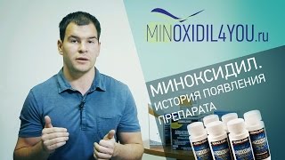 Миноксидил. История появления миноксидил. Как применять миноксидил для волос и бороды. Minoxidil4you