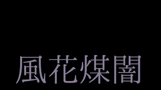 【FE風花雪月】煤闇の章 ハード 初見プレイ　#3（ラスボス戦～エンディング）【ファイアーエムブレム風花雪月】