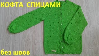 Кофта спицами без швов