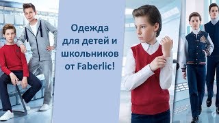 Одежда для детей и школьников Фаберлик!