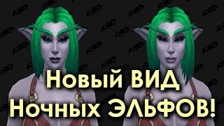 НОВЫЙ вид Ночных Эльфов в Патче 8.1.0! "НОЧНОЙ ВОИТЕЛЬ"
