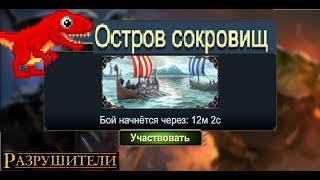 ОСТРОВ СОКРОВИЩ. ИГРА РАЗРУШИТЕЛИ