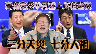 最新數據顯示問題惡化 「三分天災，七分人禍」 高福竟然申冤聖上威權盡喪〈蕭若元：蕭氏新聞台〉2020-02-18