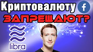 Криптовалюта Facebook Libra угрожает банкам и будет следить за тобой