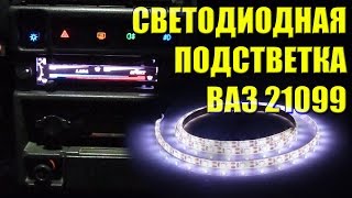 Подсветка панели приборов Подсветка своими руками Светодиодная подсветка