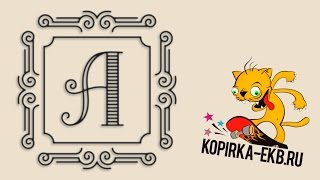 Создание красивых рамок в Adobe Illustrator - скрипт Magic Monogram | kopirka-ekb.ru
