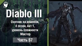 Diablo 3 прохождение #57, ОХОТНИК НА ДЕМОНОВ, Акт 1, уровень сложности Мастер, , 4 сезон