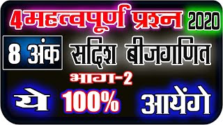 कक्षा-12 मैथ (महत्वपूर्ण प्रश्न-8 अंक) भाग-2
