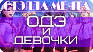 Бесконечное лето ~ Одэ и девочки #3 ~ Пустые старания Алисы ~ Озвучка в два голоса.