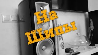 ⚔️ Как поставить на шипы аккустические колонки?