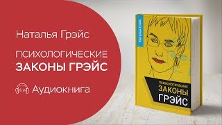Законы подлости - это не то! Слушай "Законы Грэйс". Аудиокнига