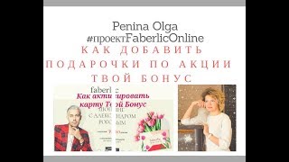 КАК ДОБАВИТЬ ПОДАРОЧКИ ПО АКЦИИ  ТВОЙ БОНУС 4 КАТАЛОГ #FABERLIC