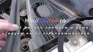 Омыватель стекол сломался снимаем и ремонтируем Renault