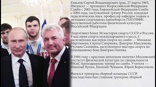 Сергей Елисеев / Президент Всероссийской Федерации Самбо /