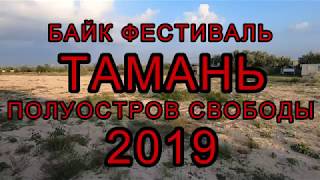Байк фест 2019 Тамань Экскурсия(территория, кемпинг, паркинг) станица Голубицкая