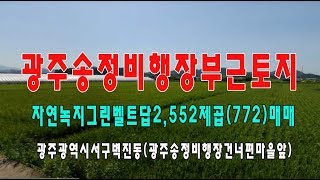 ?20-14[광주권부동산토지]광주송정비행장건너편자연녹지답(772py)매매~