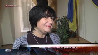 Конкурс "Учитель року" триває в Івано-Франківську
