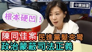 【中廣論壇】王育敏時間：陳同佳案民進黨髮夾彎，政治蒙蔽司法正義！