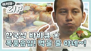 [어서와ZIP] 한국식 바비큐 ★폭풍흡입! 먹을 줄 아네~! l #어서와한국은처음이지