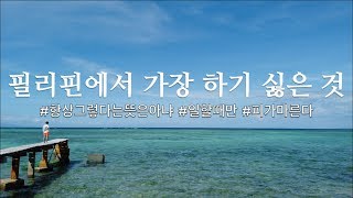 그렇지만 필리핀에서 누구나 하는 것  (ft. 세부 호핑, 아미한) 필리핀 한달 살기