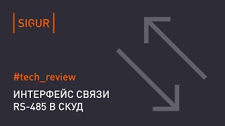 RS 485 - интерфейс связи. Обзор и технические особенности