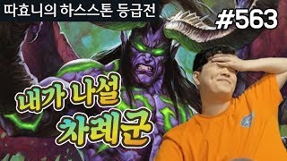 이제 내가 나설 차례군! 만년 동안 칼 갈은 12단님의 활약 - 하이랜더 마법사 - 따효니의 하스스톤 등급전 #563