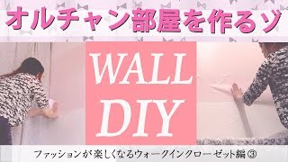 DIY■マステ■壁の模様替えをしたよ！★オルチャン部屋を作るゾ★簡単★模様替え方法★部屋作り★Makeover the wall with masking tape.