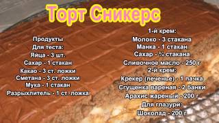 Торт Сникерс