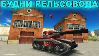 ТАНКИ ОНЛАЙН - БУДНИ РЕЛЬСОВОДА #49 НАГИБЧИК НА РЕЛЬСЕ
