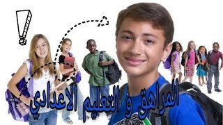 المراهقة و التعليم الاعدادي : خصائصها و تداعياتها على سلوكات التلاميذ و طرق مسايرتها