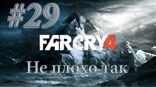Far Cry 4 Прохождение #29 Не плохо так