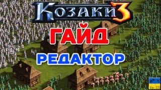 КОЗАКИ 3 - ГАЙД | РЕДАКТОР ● Cossacks 3 Map Editor Guide