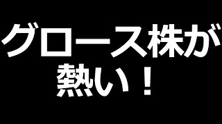 株で爆速で利益出すならこの３銘柄【グロース株（成長株）】