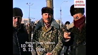 Грозный в ожидании войны 5 декабрь 1994 год.Ополченцы из Саясана. Фильм Саид-Селима