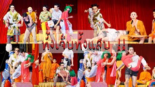 2เทพบุตรสุดที่รัก : [จบ] ทั้งเจ็บทั้งแสบกันระนาว!! ลิเกตีกัน!! พาบ่าวสาวหนีงานแต่ง #ลิขิตแห่งรัก