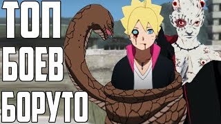 ТОП 5 Боев из Аниме БОРУТО | Не НАРУТО