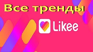 Насколько хорошо ты знаешь тренды в лайке!!! Музыка для флешмоба! Тренды из Likee!