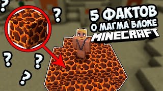 ?5 ФАКТОВ О МАГМА БЛОКЕ ? В МАЙНКРАФТЕ! [Minecraft факты]