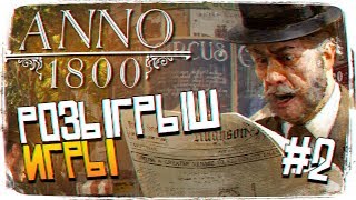 Розыгрыш игры Anno 1800 - Обзор Anno 1800 Прохождение кампании на русском #2 [1440p, Ultra]