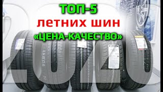 ТОП-5 ЛЕТНИХ ШИН /// цена-качество /// 2020