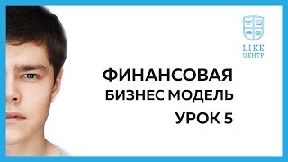 Like Центр - Финансовая модель | Урок 5