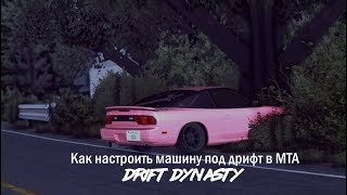 Как настроить машину под дрифт в МТА