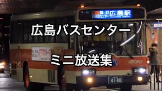 広島バスセンター 発車ホーム メロディ集・ミニ放送集