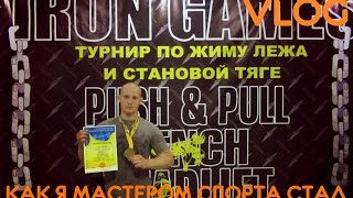 VLOG ● КАК Я СТАЛ МАСТЕРОМ СПОРТА / ВЫПОЛНИЛ НОРМАТИВ МС